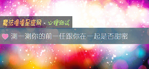 測一測你的前一任跟你在一起是否甜蜜
