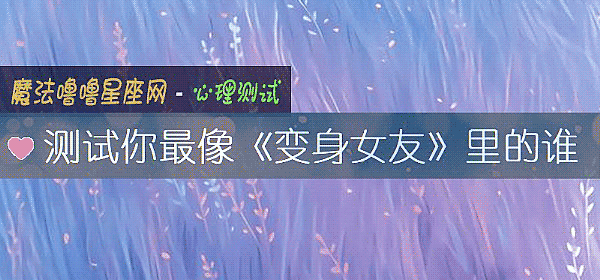 測試你最像《變身女友》裏的誰