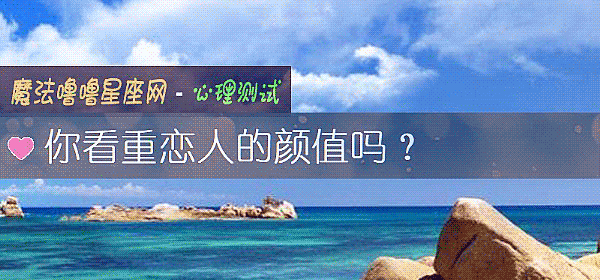 你看重戀人的顔值嗎？
