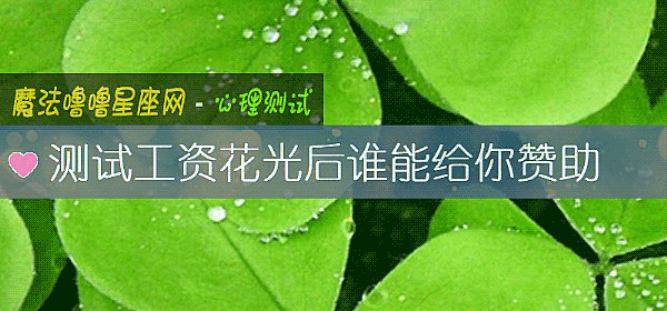 測試工資花光後誰能給你贊助