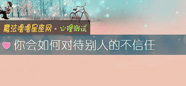 你會如何對待別人的不信任
