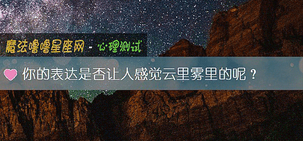 你的表達是否讓人感覺雲裏霧裏的呢？