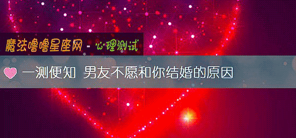 一測便知 男友不願和你結婚的原因