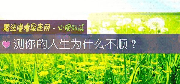 測你的人生爲什麼不順？