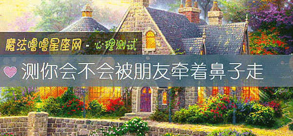 測你會不會被朋友牽著鼻子走
