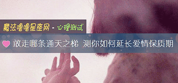 敢走哪條通天之梯 測你如何延長愛情保質期
