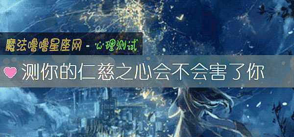 測你的仁慈之心會不會害了你