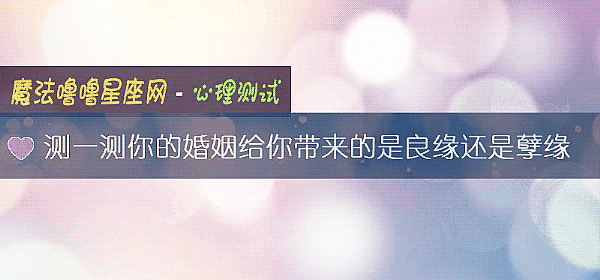 測一測你的婚姻給你帶來的是良緣還是孽緣