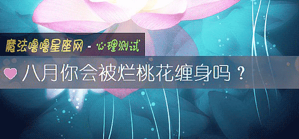 八月你會被爛桃花纏身嗎？