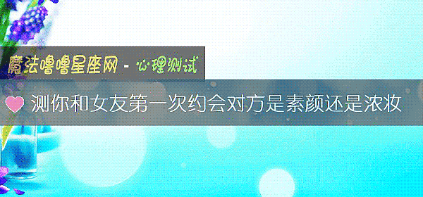 測你和女友第一次約會對方是素顔還是濃妝