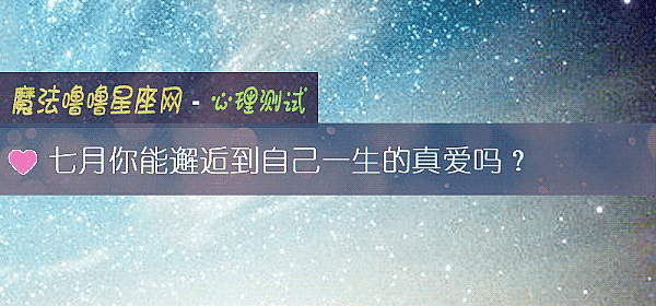 七月你能邂逅到自己一生的真愛嗎？
