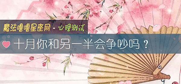 十月你和另一半會爭吵嗎？