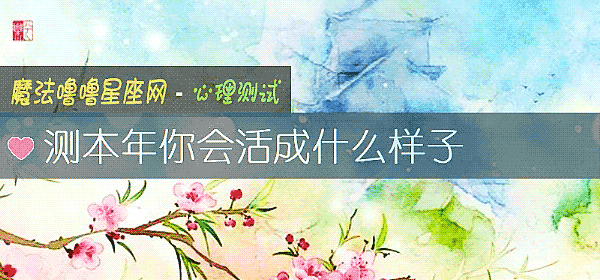 測本年你會活成什麼樣子