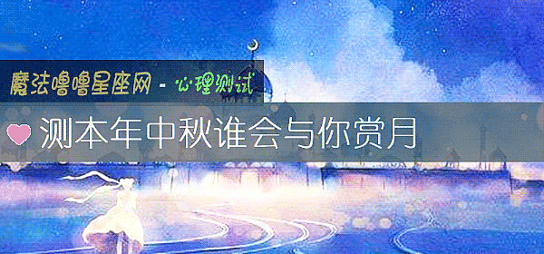 測本年中秋誰會與你賞月