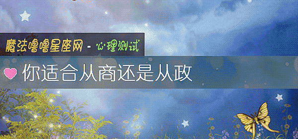 你適合從商還是從政