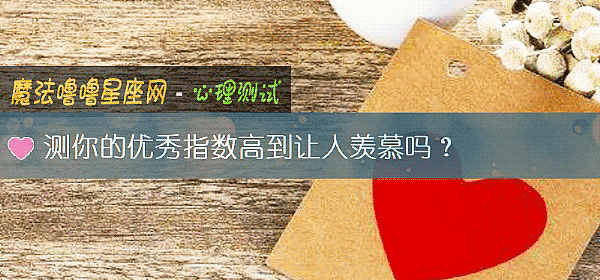 測你的優秀指數高到讓人羨慕嗎？