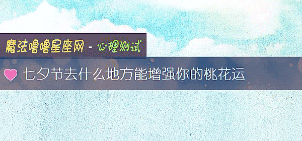七夕節去什麼地方能增強你的桃花運