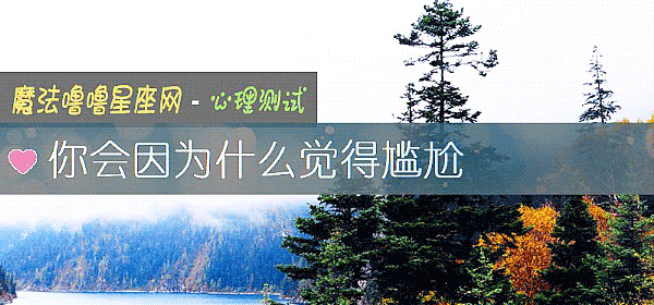 你會因爲什麼覺得尴尬