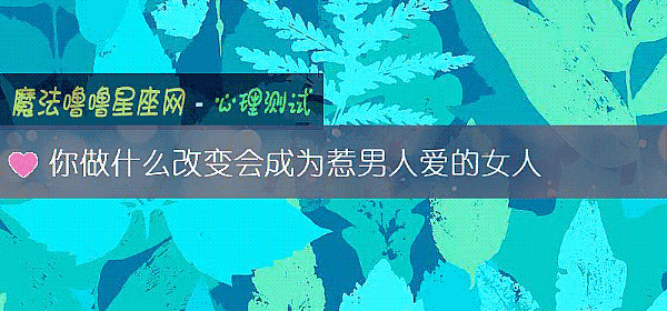 你做什麼改變會成爲惹男人愛的女人