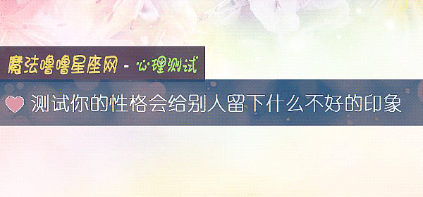 測試你的性格會給別人留下什麼不好的印象