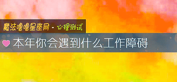 本年你會遇到什麼工作障礙