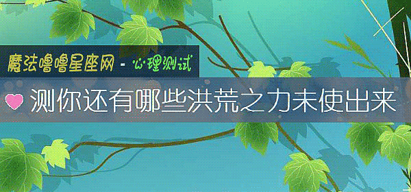 測你還有哪些洪荒之力未使出來