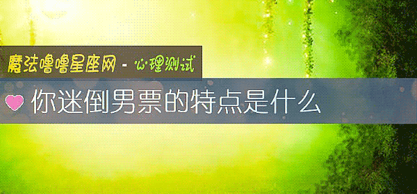 你迷倒男票的特點是什麼