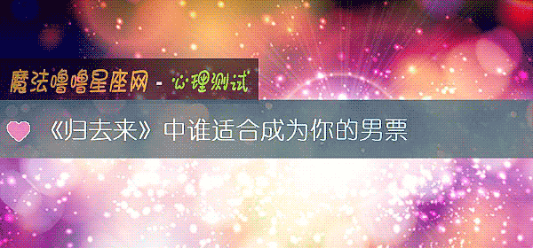 《歸去來》中誰適合成爲你的男票