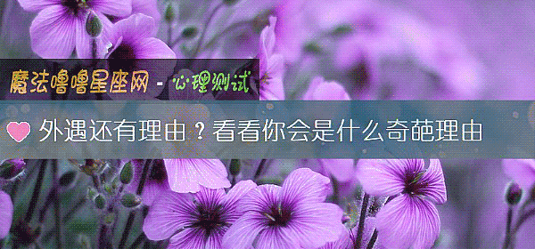 外遇還有理由？看看你會是什麼奇葩理由