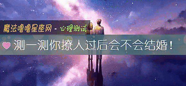 測一測你撩人過後會不會結婚！