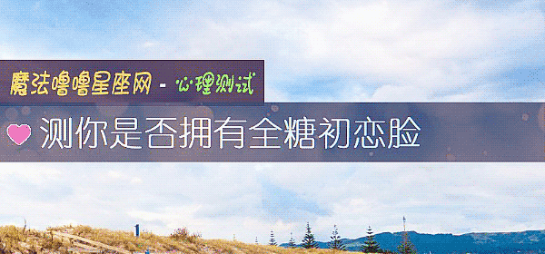 測你是否擁有全糖初戀臉