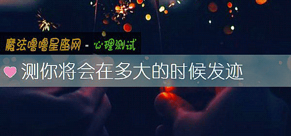 測你將會在多大的時候發迹