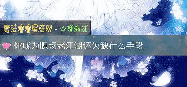 你成爲職場老江湖還欠缺什麼手段