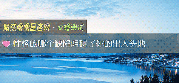 性格的哪個缺陷阻礙了你的出人頭地