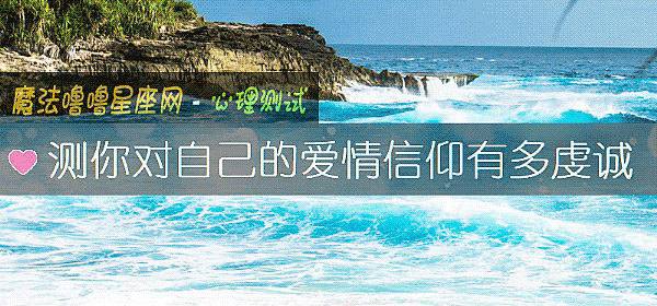 測你對自己的愛情信仰有多虔誠