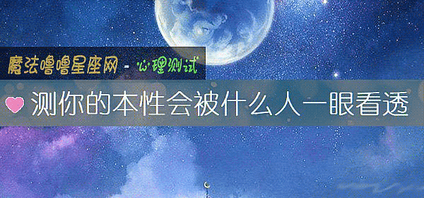 測你的本性會被什麼人一眼看透