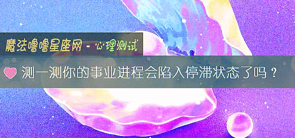 測一測你的事業進程會陷入停滯狀態了嗎？