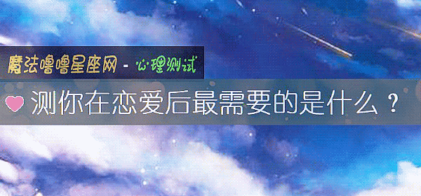 測你在戀愛後最需要的是什麼？