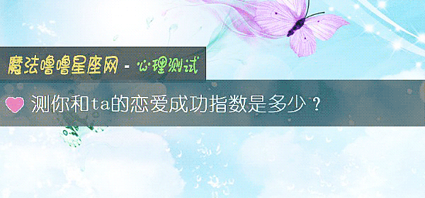 測你和ta的戀愛成功指數是多少？