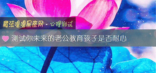 測試你未來的老公教育孩子是否耐心