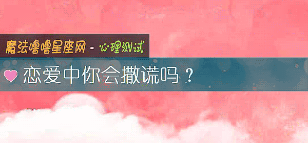 戀愛中你會撒謊嗎？