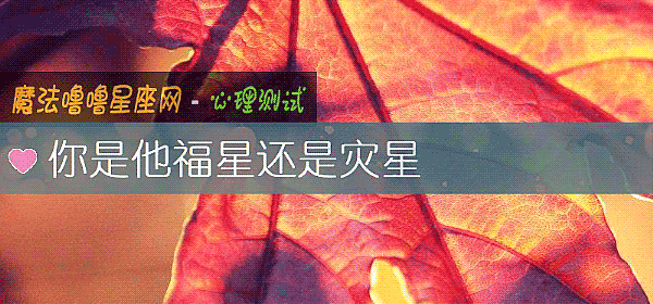 你是他福星還是災星