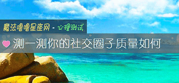 測一測你的社交圈子質量如何