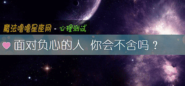 面對負心的人 你會不舍嗎？