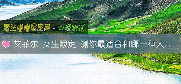艾菲爾 女生限定 測你最適合和哪一種人談戀愛