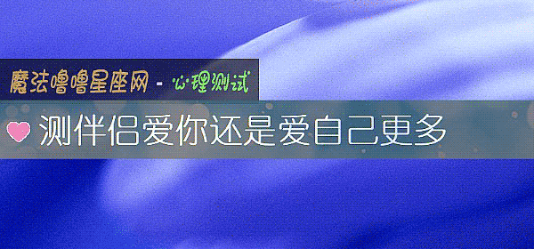 測伴侶愛你還是愛自己更多