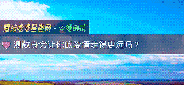 測獻身會讓你的愛情走得更遠嗎？