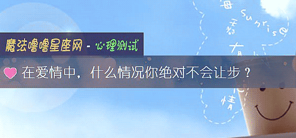 在愛情中，什麼情況你絕對不會讓步？