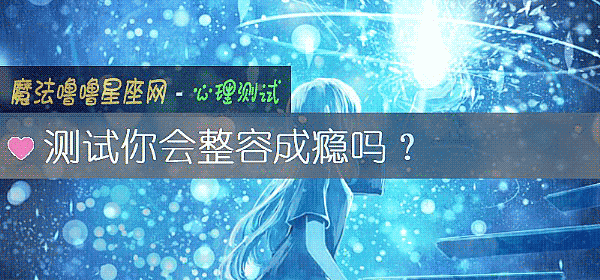 測試你會整容成瘾嗎？