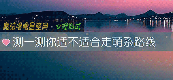 測一測你適不適合走萌系路線